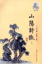 山阳诗徵  上