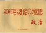 2007年天津市中考模拟实战  政治