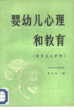 婴幼儿心理和教育  零岁至三岁半