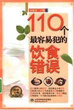 110个最容易犯的饮食错误