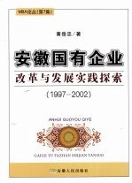 安徽国有企业改革与发展实践探索  1997-2002