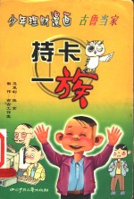 少年理财漫画古鲁当家：持卡一族