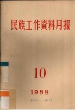 民族工作资料月报  1958  10