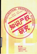 知识产权研究  第5卷