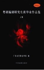 粤剧编剧研究生班毕业作品集  上