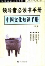 领导者必读书手册  中国文化知识手册  下