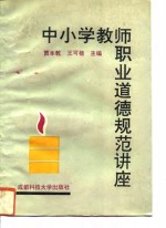 中小学教师职业道德规范讲座