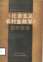 《社会主义农村金融学》自学指导