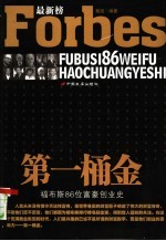 第一桶金  福布斯86位富豪创业史