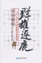 群雄逐鹿  2009年全国象棋甲级联赛对局解析