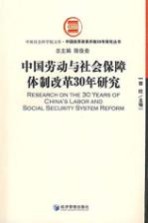 中国劳动与社会保障体制改革30年研究