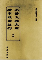 不登大雅文库珍本戏曲丛刊  13