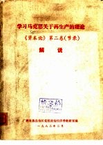 学习马克思关于再生产的理论《资本论》  第2卷  节录解说