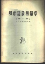 城市建设测量学  第1册  三角测量