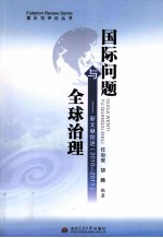 国际问题与全球治理  新文献综述  2010-2011