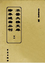 不登大雅文库珍本戏曲丛刊  11