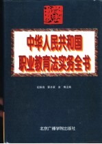 中华人民共和国职业教育法实务全书