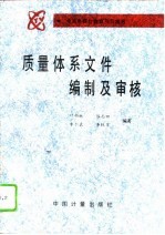 质量体系文件编制及审核