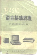 BASIC语言基础教程