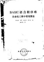 BASIC语言程序库自动化工程中常用算法