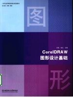 CorelDRAW图形设计基础