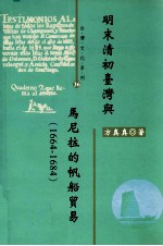 明末清初台湾与马尼拉的帆船贸易  1664-1684