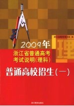 2009年浙江省普通高考考试说明（理科）普通高校招生（一）