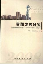 贵阳发展研究  贵阳市2008年度哲学社会科学规划课题研究成果选编