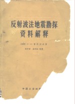 反射波法地震勘探资料解释