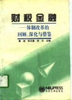 财税金融  体制改革的回顾、深化与借鉴