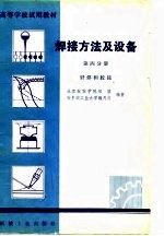 高等学校试用教材  焊接方法及设备  第4分册