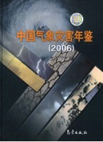 中国气象灾害年鉴  2006