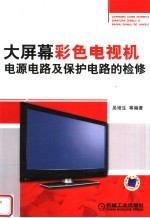 大屏幕彩色电视机电源电路及保护电路的检修