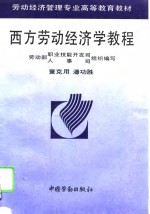 西方劳动经济学教程