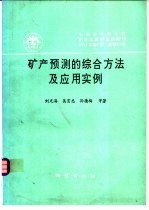 中国地质科学院矿床地质研究所所刊  1994  第1号  总第27号  矿产预测的综合方法及应用实例