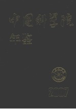 中国科学院年鉴  2007