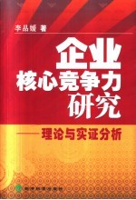 企业核心竞争力研究  理论与实证分析