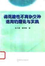 棉花雄性不育杂交种选育的理论与实践