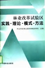 林业改革试验区实践·理论·模式·方法