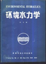 环境水力学