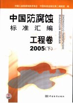 中国防腐蚀标准汇编  工程卷  2005  下