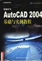 新编中文autocad 2004基础与实例教程