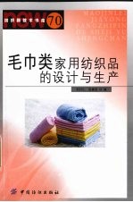 毛巾类家用纺织品的设计与生产