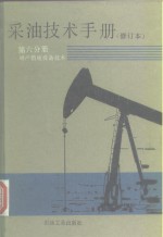 采油技术手册  第6分册  增产措施设备技术