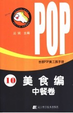 吉郎POP美工族手册 10 美食编 中餐卷