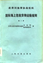 国际海上危险货物运输规则  第1册