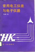 常用电工仪表与电子仪器