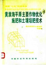 黄淮海平原主要作物优化施肥和土壤培肥技术