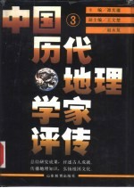 中国历代地理学家评传  第3卷  清、近现代