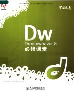 Dreamweaver 8必修课堂